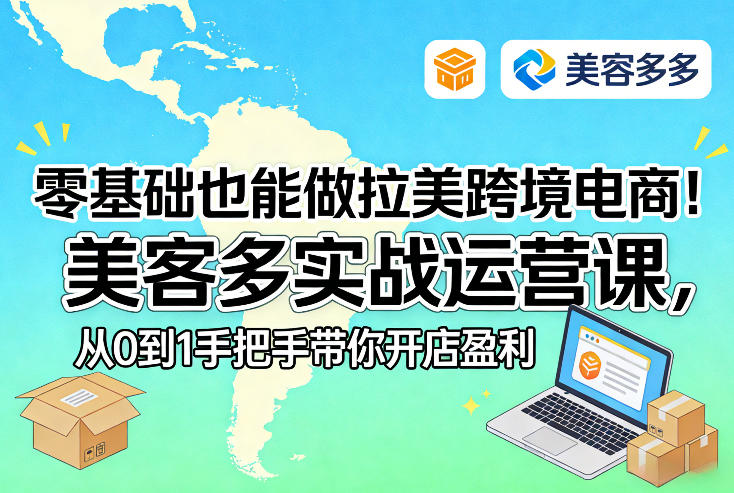 零基础也能做拉美跨境电商！美客多实战运营课，从0到1手把手带你开店盈利-heixxmi