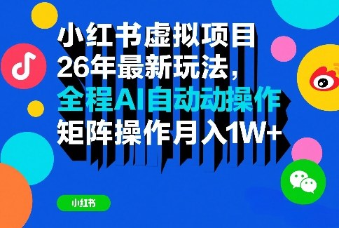 小红书虚拟项目26年最新玩法，全程AI自动操作，矩阵操作月入1W＋【揭秘】-heixxmi