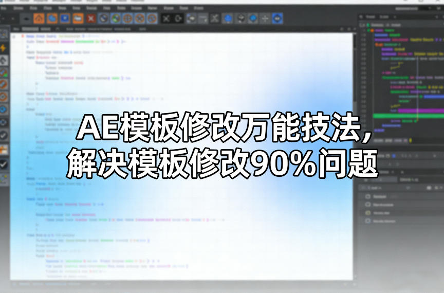 AE模板修改万能技法，解决模板修改90%问题-heixxmi