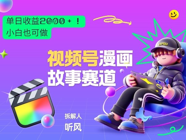 2026黑马项目！视频号漫画故事赛道，单日变现多张，新手小白也可做！-heixxmi