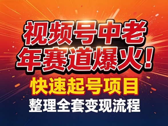 视频号中老年这个赛道爆火！测试可以快速起号，整理了全套变现流程-heixxmi