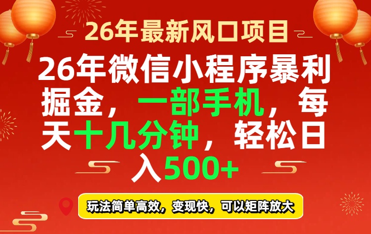 26年微信小程序最暴利玩法，每天十几分钟，稳稳日入500+-heixxmi