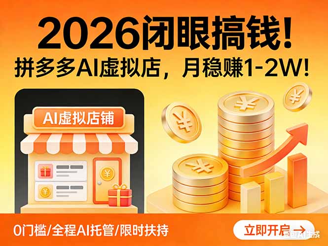 2026 闭眼搞钱！拼多多 AI 虚拟店，月稳赚 1-2W！-heixxmi