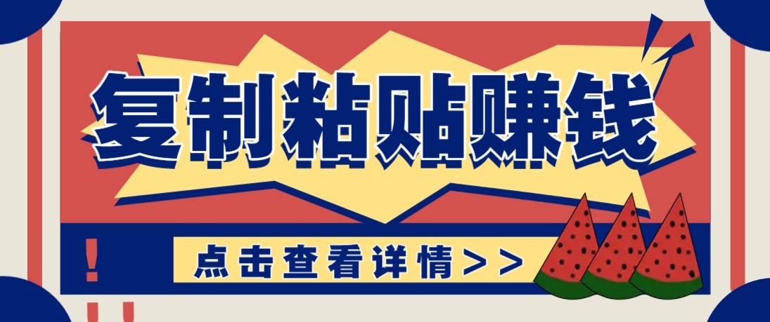 零门槛零成本复制粘贴赚钱项目，评论区留言评论即可轻松日赚取100+-heixxmi