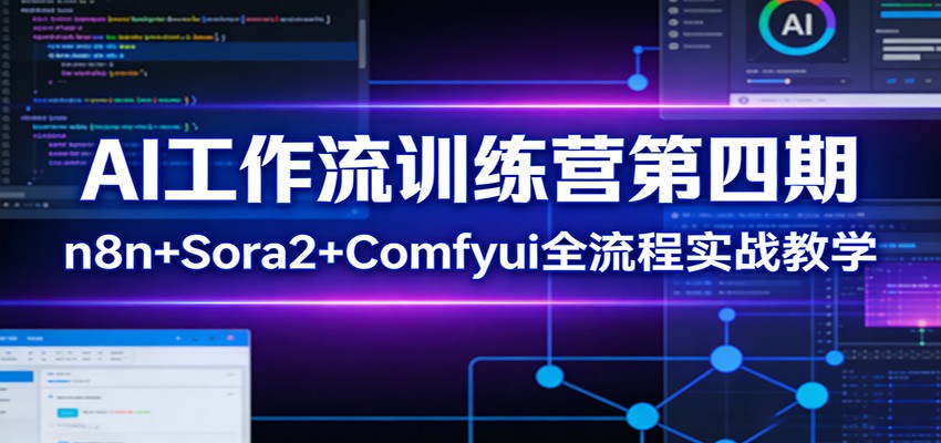 AI工作流训练营第四期：n8n+Sora2+Comfyui全流程实战教学-heixxmi