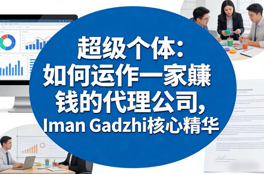 超级个体：如何运作一家賺钱的代理公司，Iman Gadzhi核心精华(双语字幕)-heixxmi