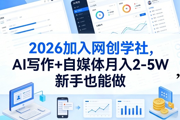 2026加入网创学社，AI写作+自媒体月入2-5W，新手也能做【揭秘】-heixxmi