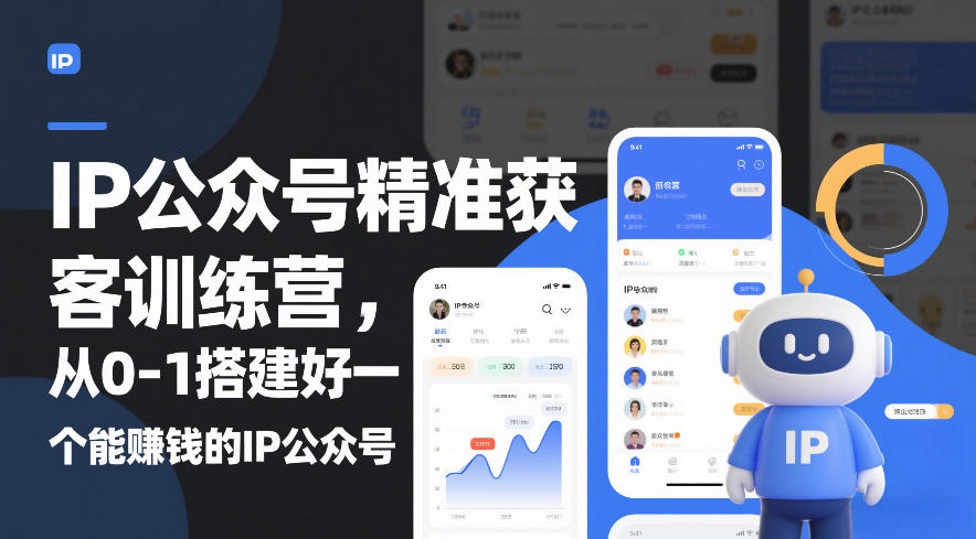 IP公众号精准获客训练营，从0-1搭建好一个能賺钱的IP公众号(更新)-heixxmi