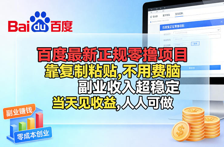 百度最新正规零撸项目，靠复制粘贴，不用费脑，副业收入超稳定，当天见收益，人人可做【揭秘】-heixxmi