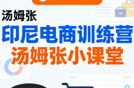 Jack老师·印尼电商训练营+汤姆张小课堂-heixxmi