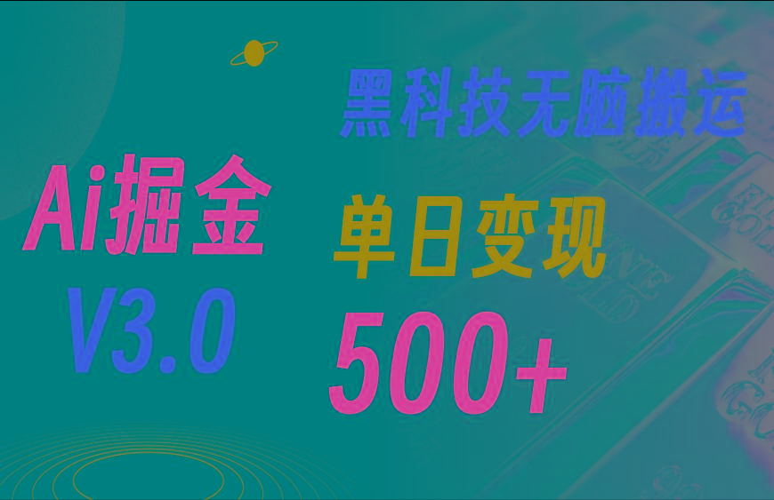 5月最新Ai掘金3.0！用好3个黑科技，复制粘贴轻松矩阵，单号日赚500+-heixxmi