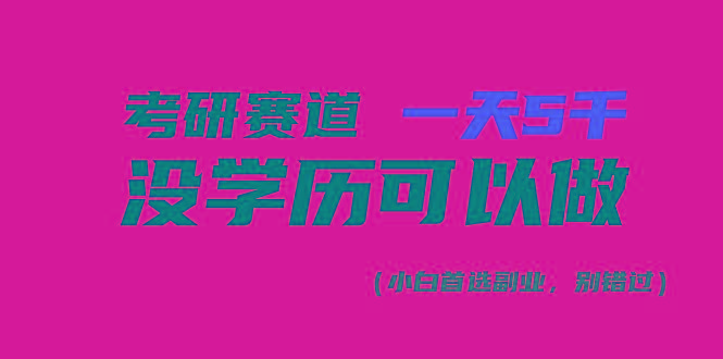 考研赛道一天5000+，没有学历可以做！-heixxmi
