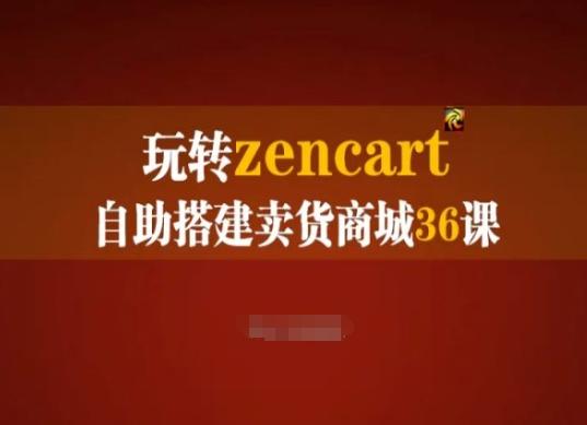 玩转zencart自助搭建卖货商城36课，zencart外贸建站完全实操手册-heixxmi