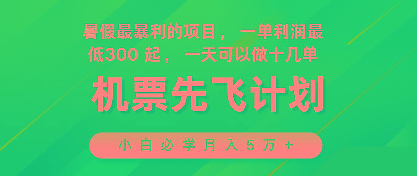 2024暑假最赚钱的项目，市场很大，一单利润300+，每天可批量操作-heixxmi