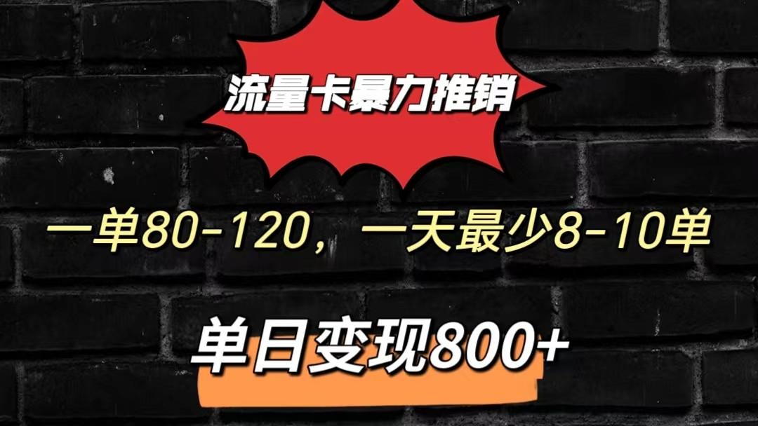 流量卡暴力推销模式一单80-170元一天至少10单，单日变现800元-heixxmi