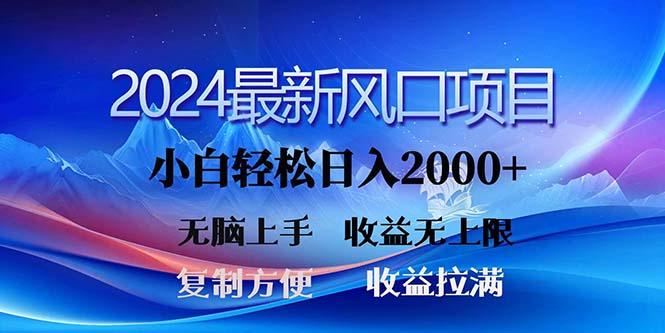 2024最新风口！三分钟一条原创作品，日入2000+，小白无脑上手，收益无上限-heixxmi