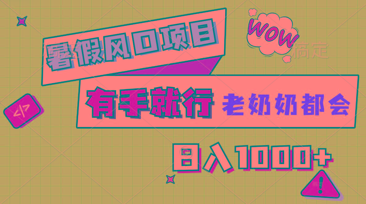 暑假风口项目，有手就行，老奶奶都会，轻松日入1000+-heixxmi