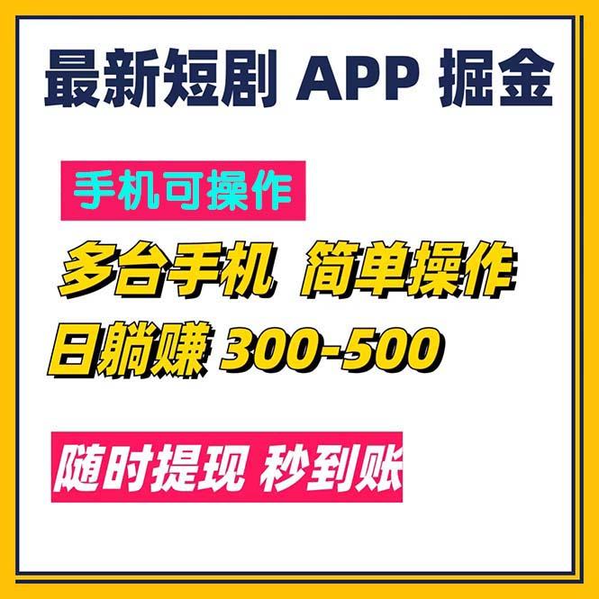 最新短剧app掘金/日躺赚300到500/随时提现/秒到账-heixxmi