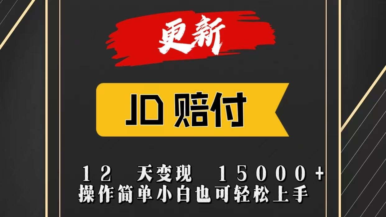 JD暴力掘金12天变现15000+操作简单小白也可轻松上手-heixxmi