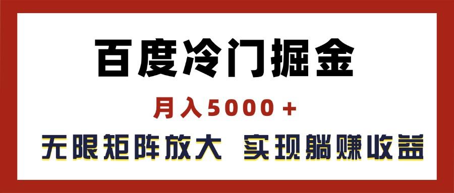 百度冷门掘金，月入5000＋，无限矩阵放大，实现管道躺赚收益-heixxmi