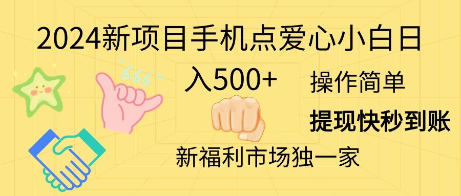2024新项目手机点爱心小白日入500+-heixxmi
