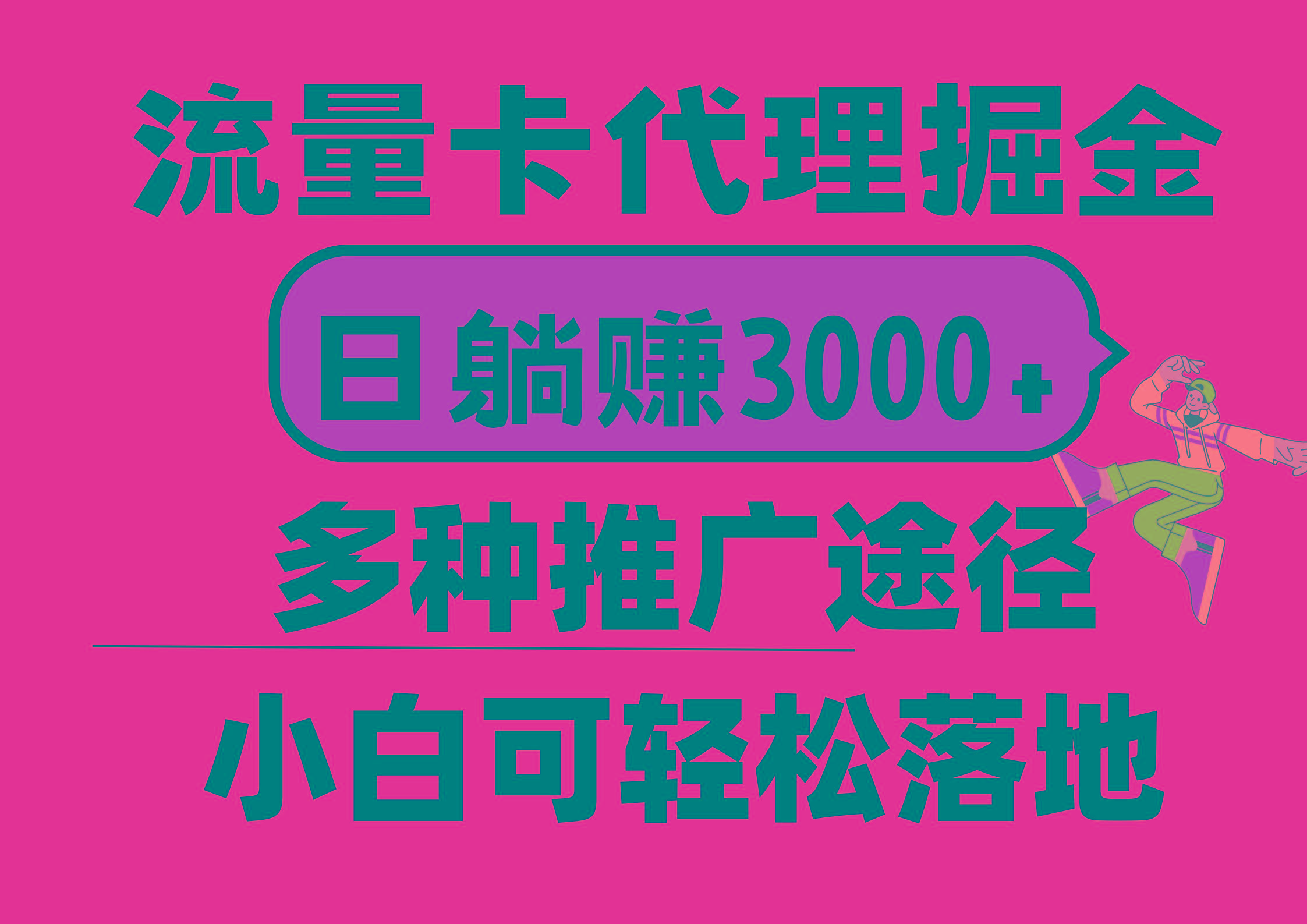 流量卡代理掘金，日躺赚3000+，首码平台变现更暴力，多种推广途径，新...-heixxmi