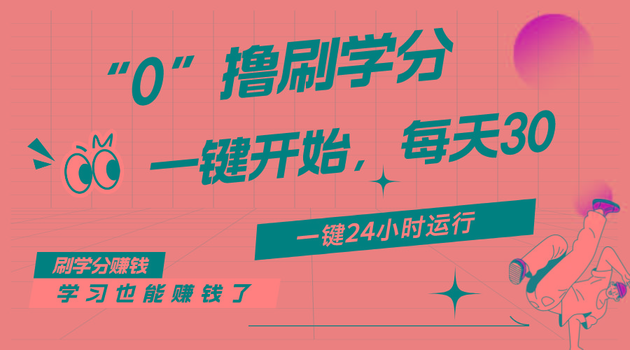 最新刷学分0撸项目，一键运行，每天单机收益20-30，可无限放大，当日即...-heixxmi
