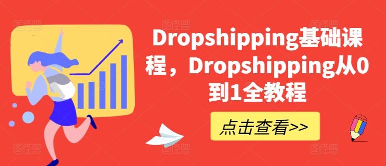 Dropshipping基础课程，Dropshipping从0到1全教程-heixxmi