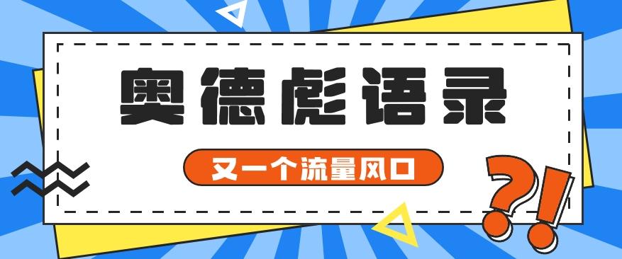 又一个流量风口玩法，利用软件操作奥德彪经典语录，9条作品猛涨5万粉。-heixxmi