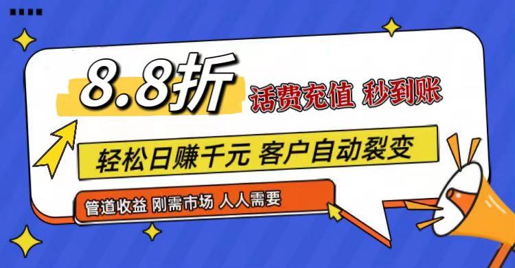 王炸项目刚出，88折话费快充，人人需要，市场庞大，推广轻松，补贴丰厚，话费分润...-heixxmi