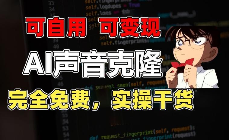 1分钟素材克隆出完美声音，秒杀市面所有配音软件，完全免费，实操干货+变现教程【揭秘】-heixxmi