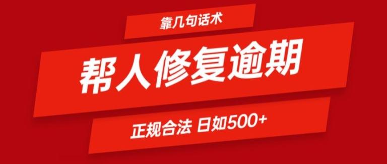 靠一套话术帮人解决逾期日入500+ 看一遍就会(正规合法)【揭秘】-heixxmi