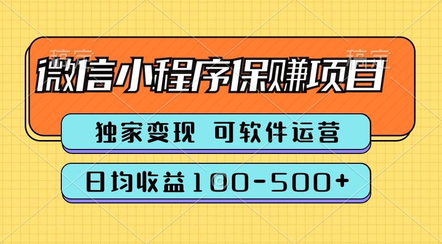 腾讯官方项目，可软件自动运营，稳定有保障，时间自由，永久售后，日均收益100-500+-heixxmi