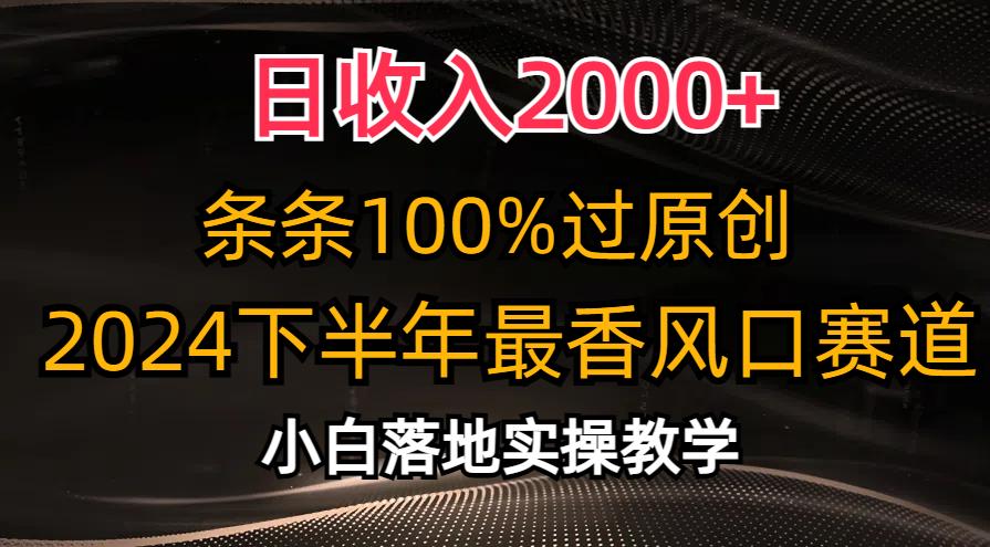 日收入2000+，条条100%过原创，2024下半年最香风口赛道，小白轻松上手-heixxmi