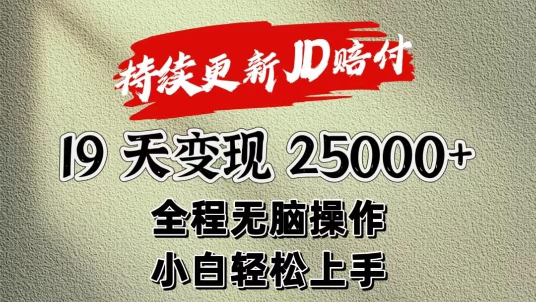 暴力掘金19天变现25000+操作简单小白也可轻松上手-heixxmi