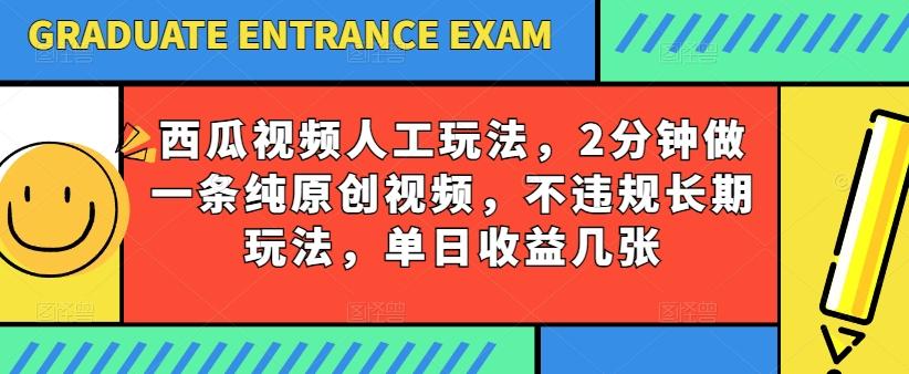 西瓜视频写字玩法，2分钟做一条纯原创视频，不违规长期玩法，单日收益几张-heixxmi