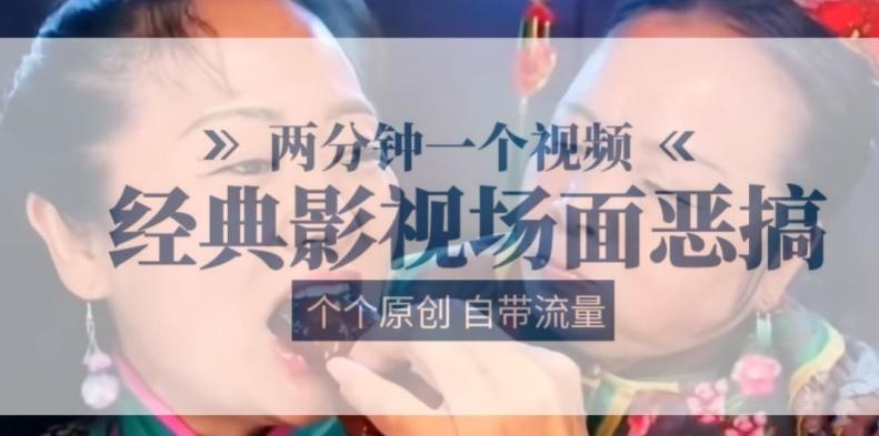 两分钟一个视频， 经典影视场面恶搞 ，个个原创还自带流量-heixxmi