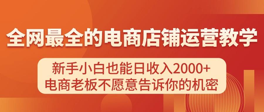 电商店铺运营教学，新手小白也能日收入2000+，电商老板不愿意告诉你的机密-heixxmi