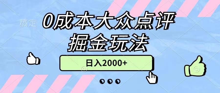 0成本大众点评掘金玩法，几分钟一条原创作品，小白无脑日入2000+无上限-heixxmi