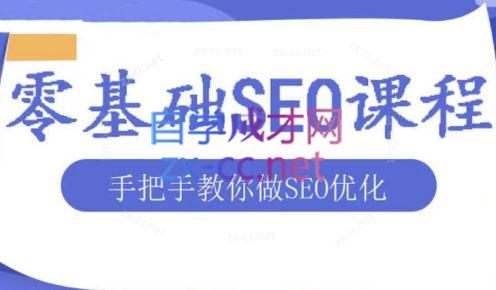 文老师·零基础SEO优化课程-heixxmi