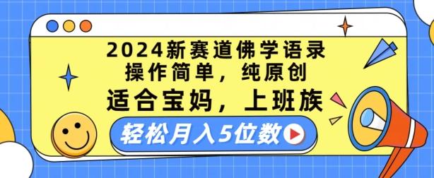 2024新赛道佛学语录，操作简单，纯原创，适合宝妈，上班族，轻松月入5位数【揭秘】-heixxmi