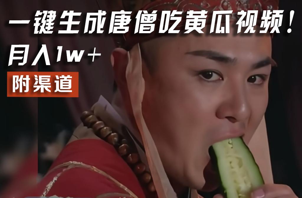 【情理之中，意料之外】火爆全网的唐僧吃黄瓜的视频！一键无脑生成，附渠道，月入1w+-heixxmi