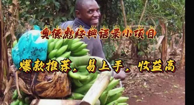 奥德彪经典语录小项目，爆款推荐，易上手，收益高-heixxmi