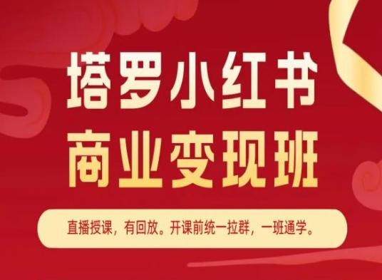 塔罗小红书商业变现班，小红书变现教程-heixxmi