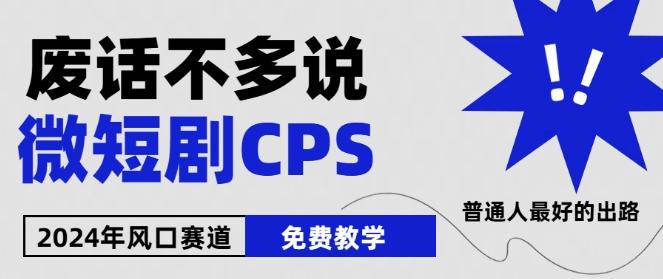2024下半年微短剧风口来袭，周星驰小杨哥入场，免费教学，适用小白【揭秘】-heixxmi