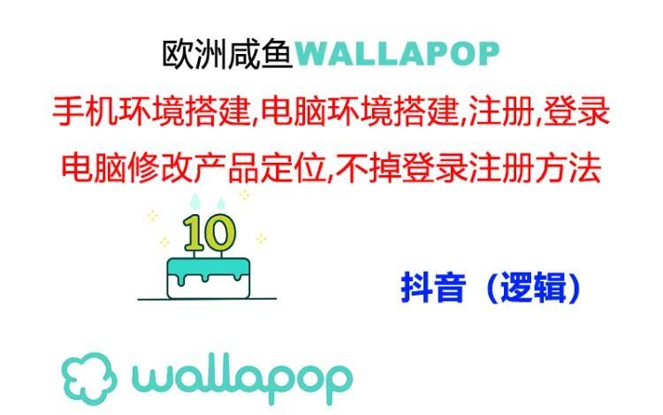 wallapop整套详细闭环流程：最稳定封号率低的一个操作账号的办法-heixxmi