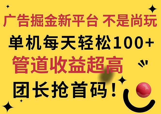广告掘金新平台，不是尚玩！有空刷刷，每天轻松100+，团长抢首码-heixxmi
