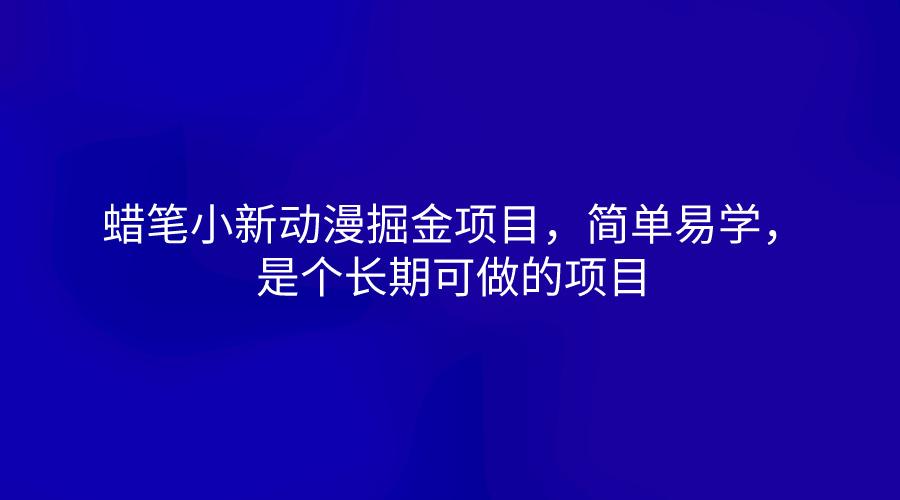 蜡笔小新动漫掘金项目，简单易学，是个长期可做的项目-heixxmi