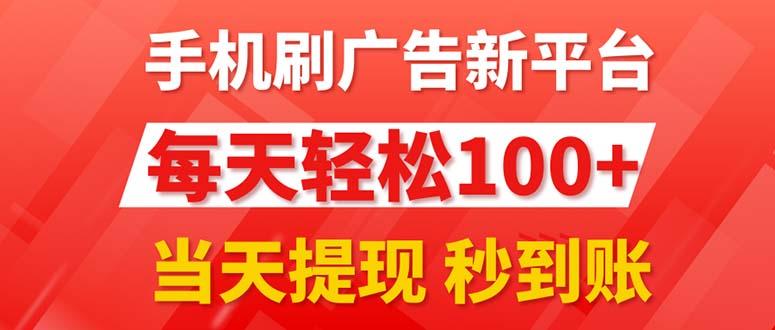 手机刷广告新平台3.0，每天轻松100+，当天提现 秒到账-heixxmi