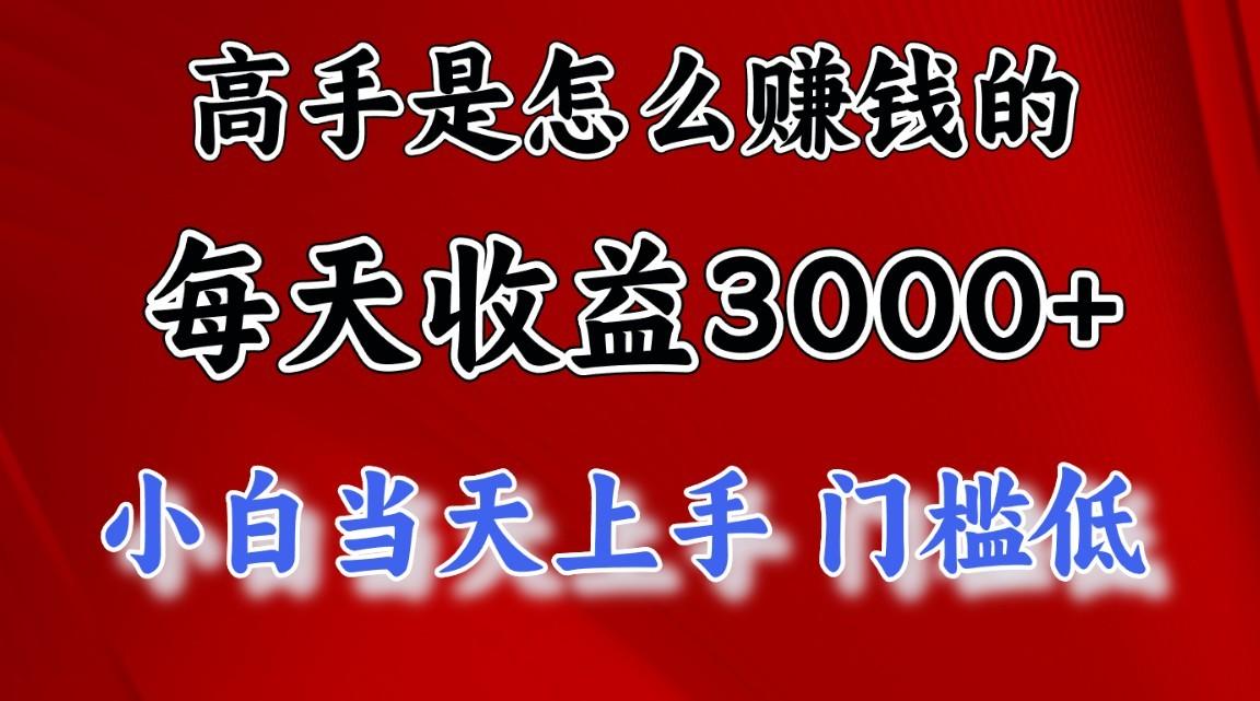 高手是怎么赚钱的，1天收益3500+，一个月收益10万+，-heixxmi